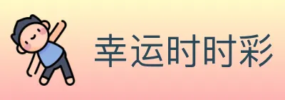 幸运时时彩 logo